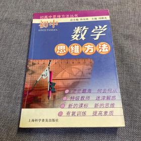 初中数学思维方法