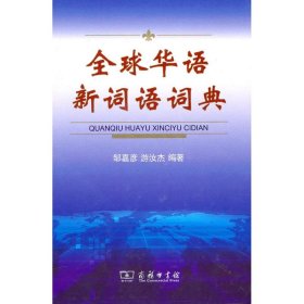 【正版新书】全球华语新词语词典