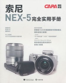 【9成新正版包邮】索尼NEX-5完全实用手册