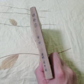 新汉医学丛书：妇科学 全一册（中医）