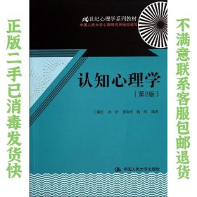 认知心理学 第2版 丁锦红 中国人民大学出版社