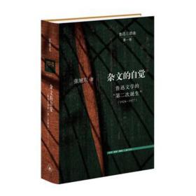 杂文的自觉：鲁迅文学的“第二次诞生”（1924—1927） 中国现当代文学理论 张旭东 新华正版