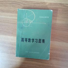 高等数学习题集