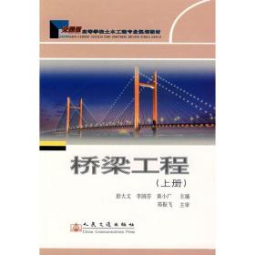 新华正版 桥梁工程(上) 彭大文  主编 9787114063558 人民交通出版社 2007-01-01