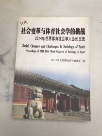 社会变革与体育社会学的挑战 : 2014国际体育社会
学世界大会论文集