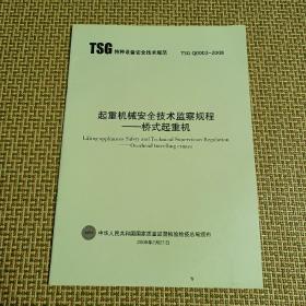 TSG特种设备安全技术规范 TSG Q0002-2008 起重机械安全技术监察规程-桥式起重机