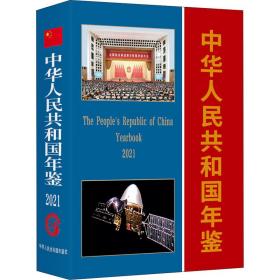 正版 中华人民共和国年鉴2021版 中华人民共和国年鉴社 9771000964210