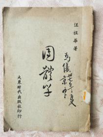 国军中将安徽芜湖人（汪祖华）毛笔签赠本《团体学》1947年出版。