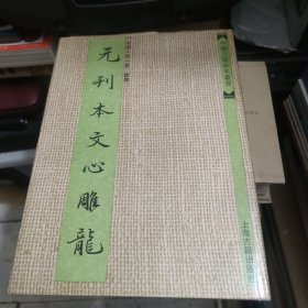 中国古籍珍本丛书: 元刊本文心雕龙【精装影印版】