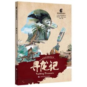 全新正版 寻龙记/鹦鹉螺探索笔记 朱莹 9787542873774 上海科技教育出版社