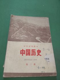 中学课本中国历史第二册