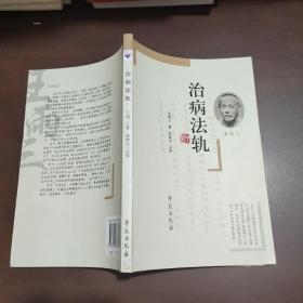 治病法轨