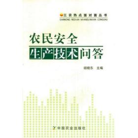 新华正版 农民安全生产技术问答 胡晓东 9787109160880 中国农业出版社 2011-10-01