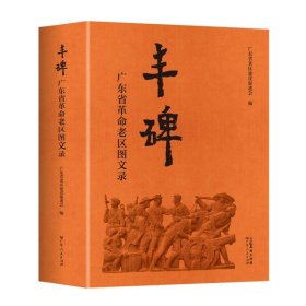 【全新正版，现货速发】丰碑--广东省革命老区图文录编者:广东省老区建设促进会|责编:夏素玲//谢尚9787218158884广东人民