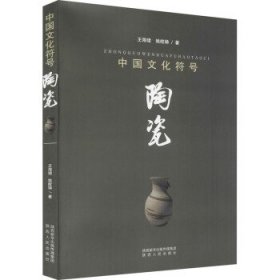 【正版新书】中国文化符号：陶瓷