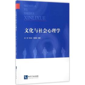 与社会心理学 心理学 吴莹,韦庆旺,邹智敏 编著 新华正版