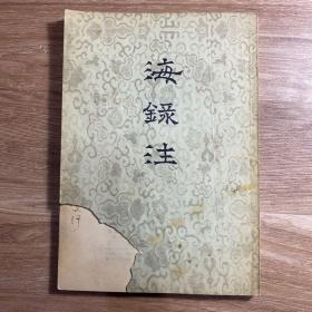 海录注 阎文儒签名 （1955年一版一印 ）中华书局