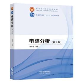 电路分析（第4版） 胡翔骏 高等教育出版社