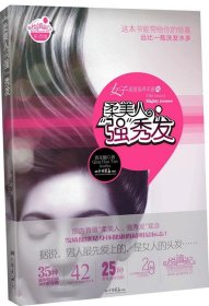女子深度保养手册01：柔美人，“强”秀发（这本书能带给你的惊喜，远比一瓶洗发水多）9787802209084