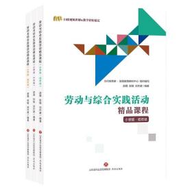 劳动与综合实践活动精品课程(小学版共3册)