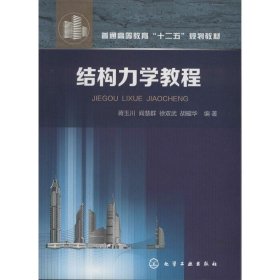 正版现货 结构力学教程(蒋玉川) 1化学工业出版社