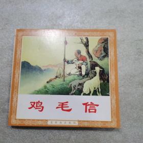 現代故事畫庫  雞毛信