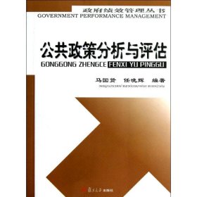 公共政策分析与评估/政府绩效管理丛书