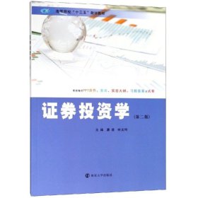 证券投资学(第2版)/唐凌林文玲