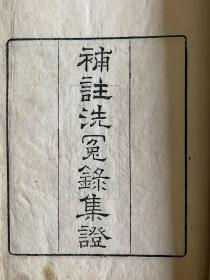重刊补注洗冤录集证 六卷 清光绪三年（1877）浙江书局刊四色套印本