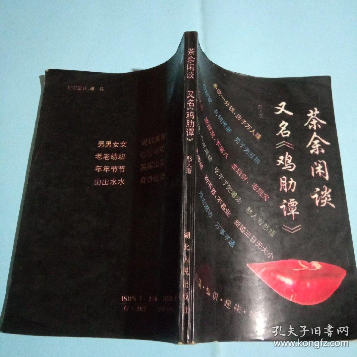 茶余闲谈又名鸡肋谭