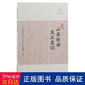 山居新语·至正直记 中国古典小说、诗词 （元）杨瑀 等