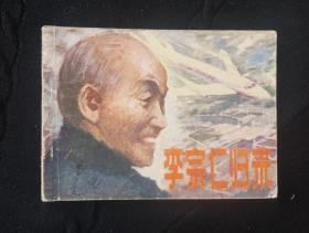 李宗仁归来