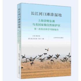长江河口滩涂湿地：上海崇明东滩鸟类国家级自然保护区第二次综合科学考察报告
