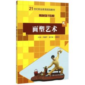 新华正版 面塑艺术(21世纪职业教育规划教材) 周建平 9787300211213 中国人民大学出版社