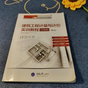 广联达BIM造价实训系列教程：建筑工程计量与计价实训教程（云南版 第2版）