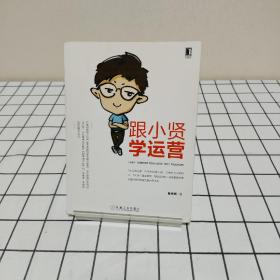 跟小贤学运营  陈维贤  机械工业出版社