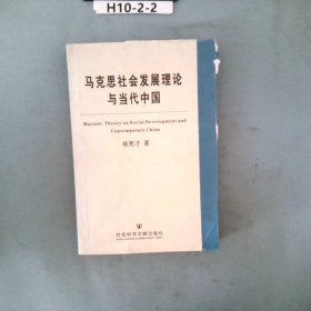 马克思社会发展理论与当代中国