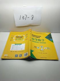 河北省普通高校专接本考试专用教材 高等数学