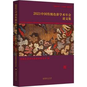 2021中国传统色彩学术年会论文集 中国艺术研究院美术研究所 9787503971341 文化艺术出版社