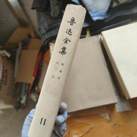 鲁迅全集（16册合售）