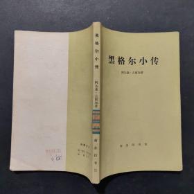 黑格尔小传