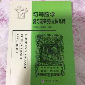 初等数学复习及研究（立体几何）