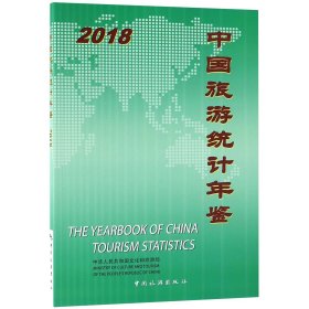 中国旅游统计年鉴(2018汉英对照)