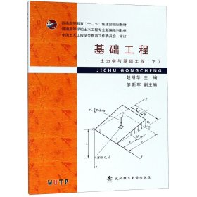 基础工程--土力学与基础工程(下普通高等学校土木工程专业新编系列教材)