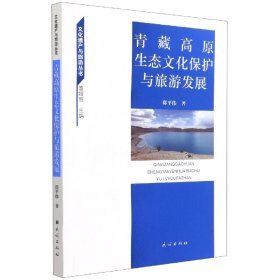 【全新正版，假一罚四】青藏高原生态文化保护与旅游发展