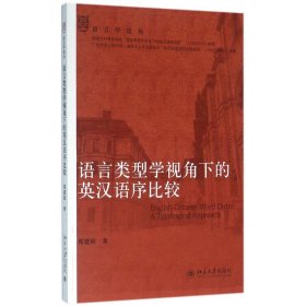语言类型学视角下的英汉语序比较/语言学论丛 9787301268322