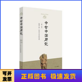 中古中国研究(第3卷丝绸之路从写本到田野专号)