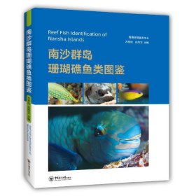 保正版！南沙群岛珊瑚礁鱼类图鉴9787567022096中国海洋大学出版社方宏达、吕向立