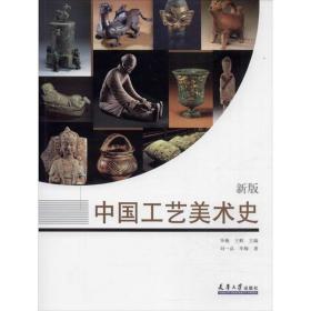 全新正版 中国工艺美术史(新版) 刘一品 9787561866269 天津大学出版社