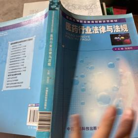 医药高等职业教育创新示范教材：医药行业法律与法规